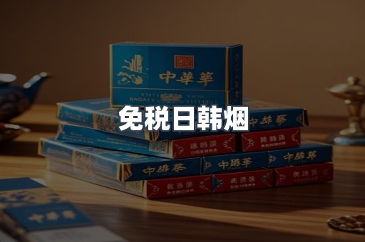 免税日韩烟