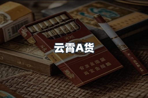 云霄A货